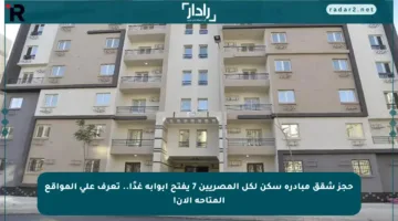 حجز شقق مبادرة سكن لكل المصريين 7 يفتح أبوابه غدًا.. تعرف على المواقع المتاحة الآن!